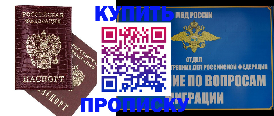 временная регистрация купить в Саяногорске